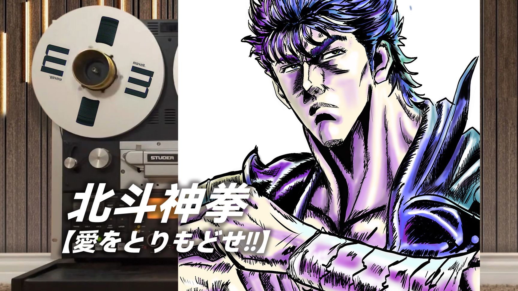 你已经死了！北斗神拳 OP 愛をとりもどせ！！把爱夺回来！！【Hi-Res】