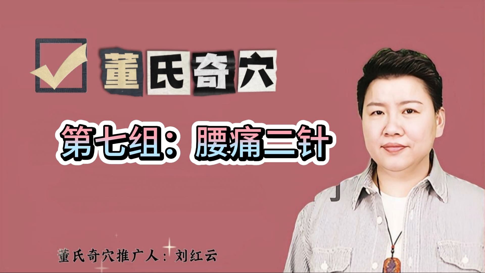 第七组特效穴-腰痛二针-心门穴