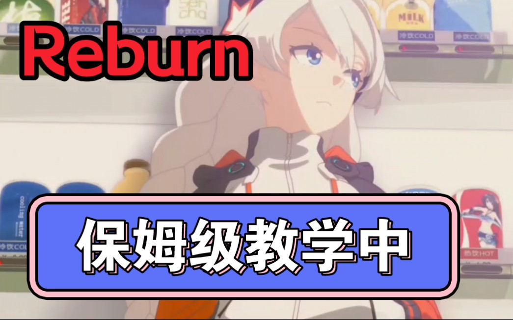 【Reburn】保姆级教学(中)突然想起还没出完教学哈哈哔哩哔哩bilibili