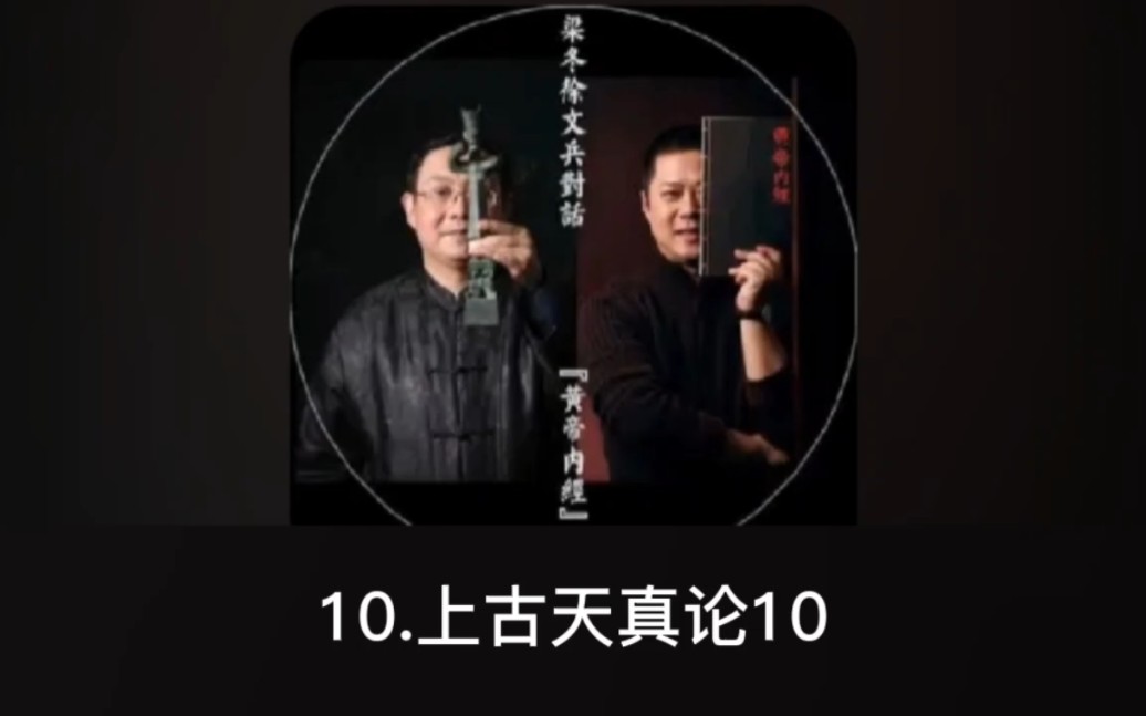 [图]《黄帝内经》10.上古天真论10