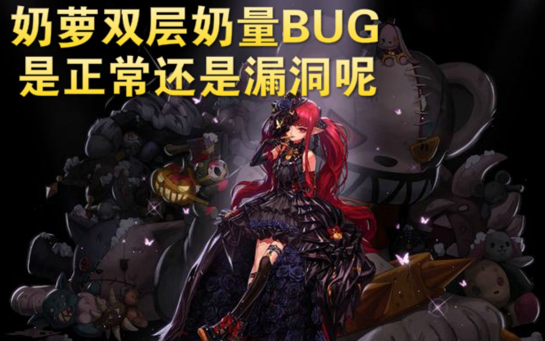 dnf:奶蘿卡bug原理,及實戰測試效果真的猛