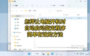 Télécharger la video: 怎么让电脑开机自动运行指定程序