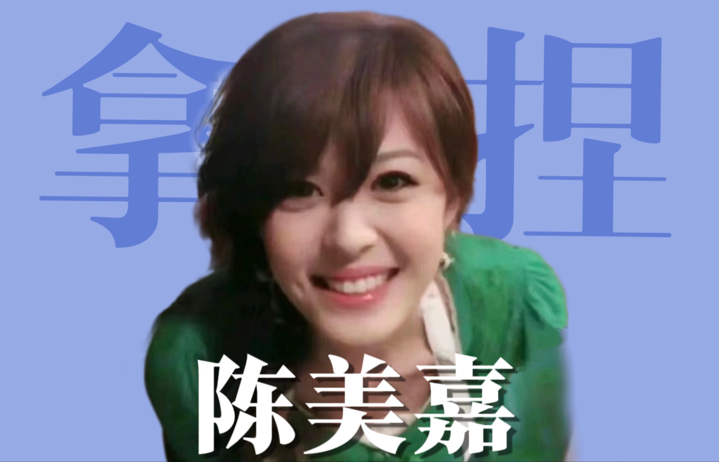 长中庭疲惫脸7915陈美嘉【抄】对真甜妹的娇憨少女感