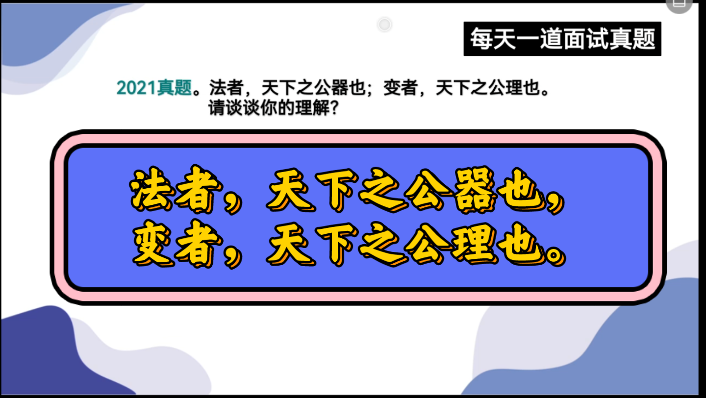 结构化面试—态度观点—法者,天下之公器也;变者,天下之公理也.请谈谈你的理解?哔哩哔哩bilibili