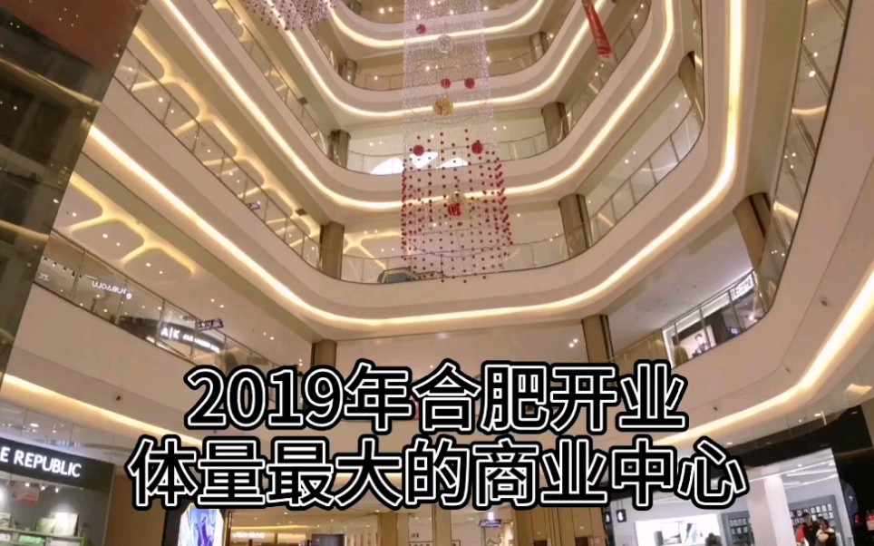 2019年合肥开业最大的商业中心,全国第4座正大广场哔哩哔哩bilibili