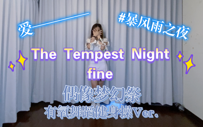 [图]【偶像梦幻祭】一起爱———｜The Tempest Night-fine|暴风雨之夜｜健身操有氧舞蹈燃脂减肥尊巴瘦身