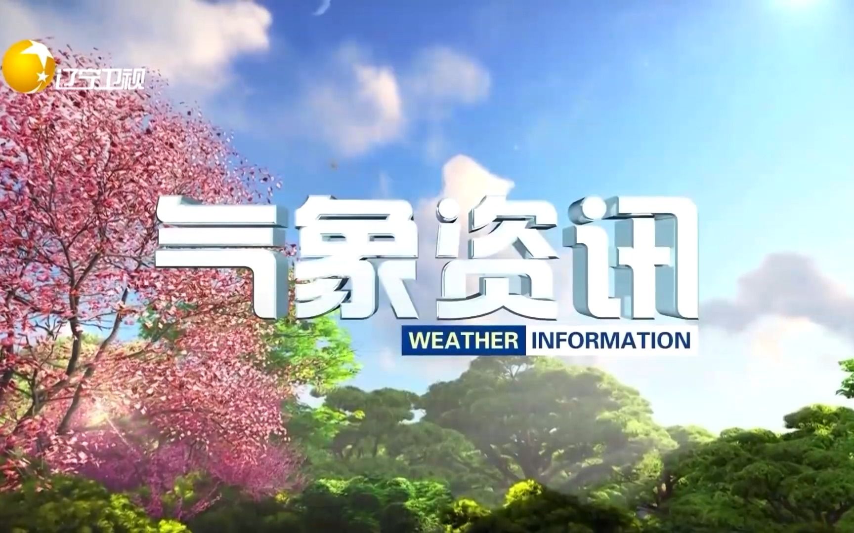 【广播电视】2023年1月20日辽宁卫视气象资讯 辽宁新闻前广告 辽宁新闻OP哔哩哔哩bilibili