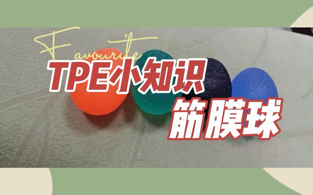 【TPE 颗粒】TPE小知识 筋膜球哔哩哔哩bilibili