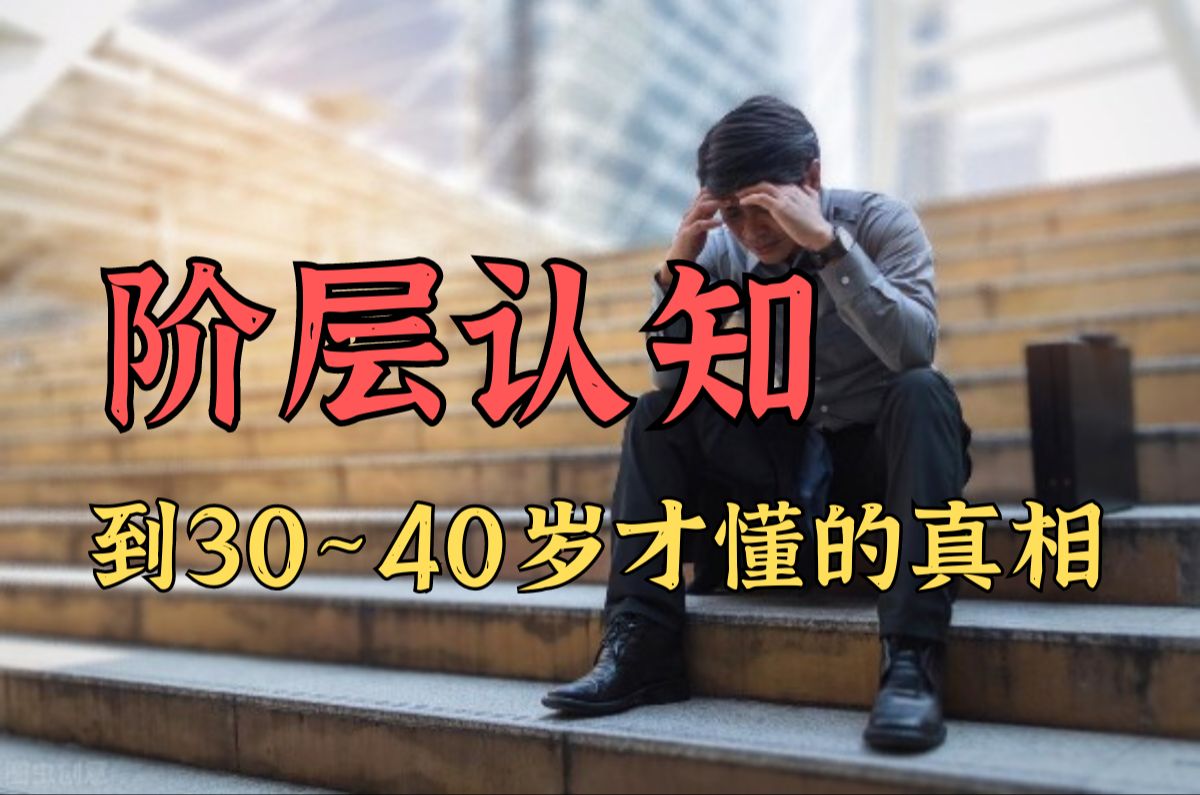 [图]阶层认知，你到30~40岁才会懂的真相