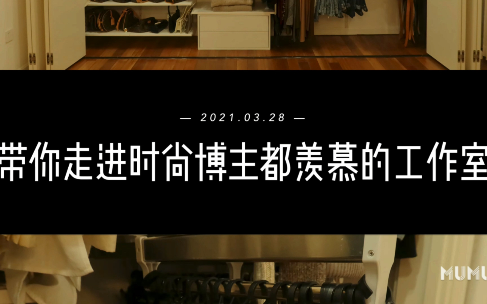 [图]木木整理故事 ｜#整理100个明星博主的家#这一期我们去了时尚博主@三木三木呢， 当木木遇到三木这是一个治愈享受的时光，她是我客户中最理智消费之一