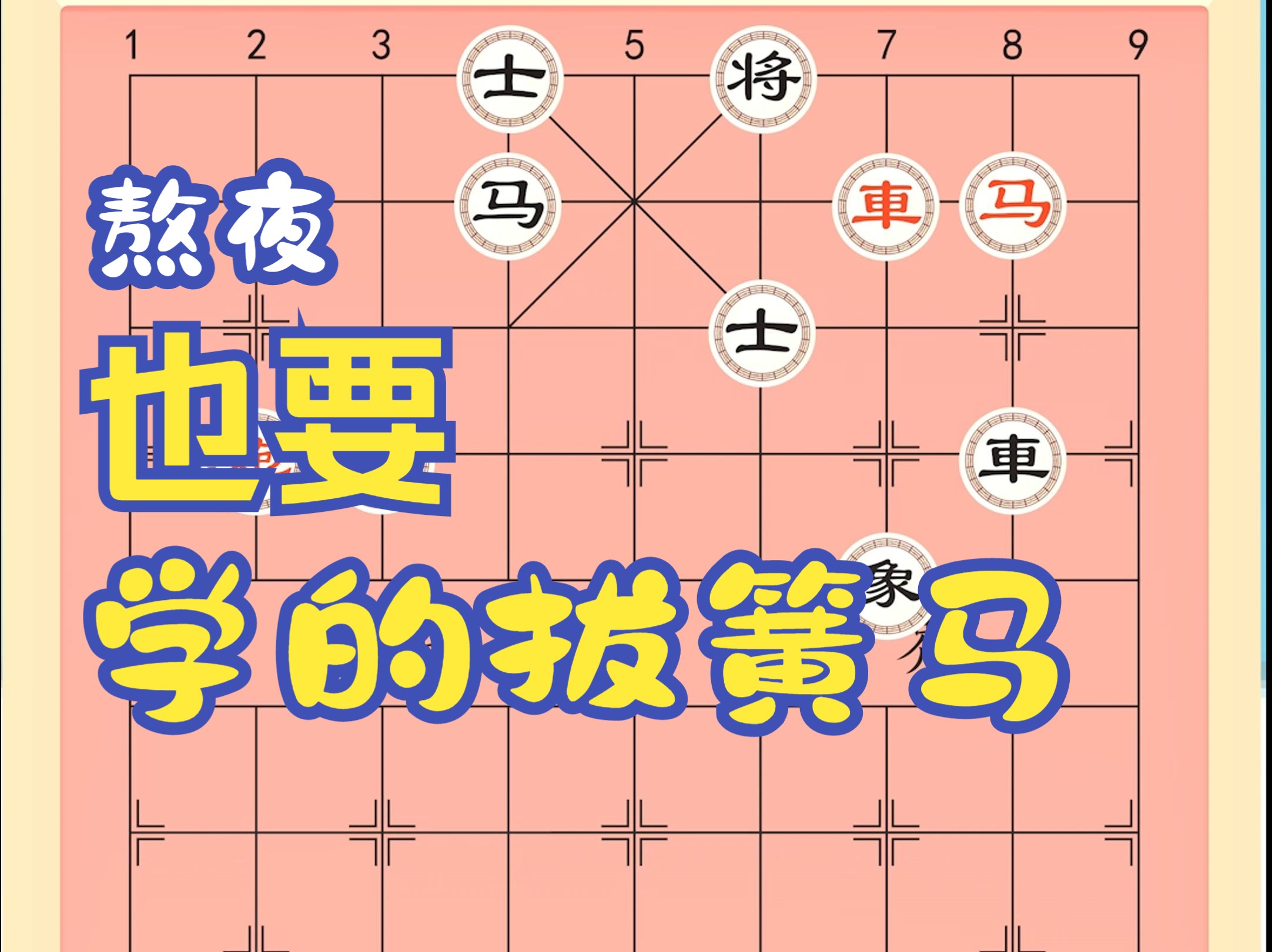 象棋基本杀法,拔簧马