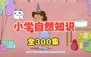 Download Video: 全300集 小学科学1-6年级（通用版）一部视频让孩子完全解决小学自然知识