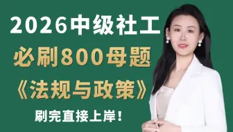 【刷完上岸】26中级社工法规与政策必刷800道母题 历史重复率90%！中级社会工作者法规与政策 | 中级社会工作者备考 | 中级社工 | 社工考试