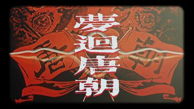 J.A. シーザー『J.A. Caesar』– 阿呆船『Ship of Fools』[1977]_哔哩哔