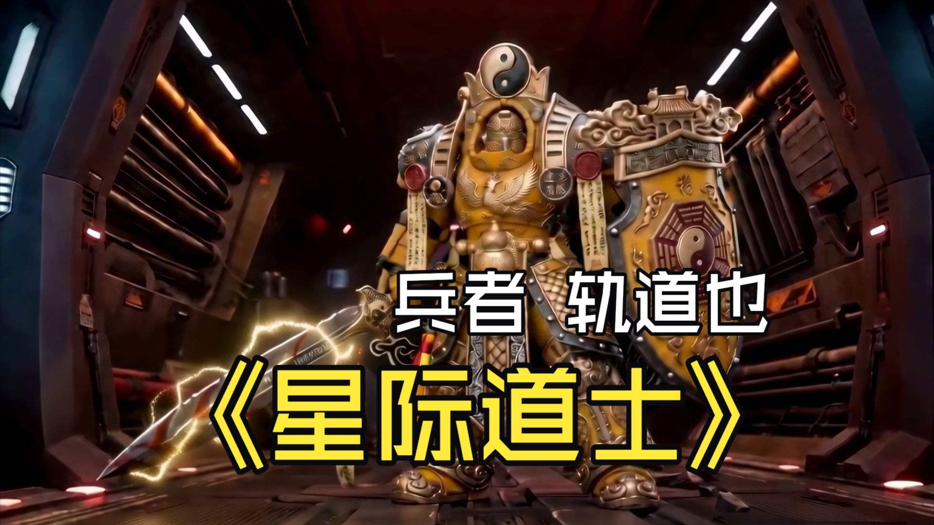 星际道士之兵者轨道也 【AI全民制作人】