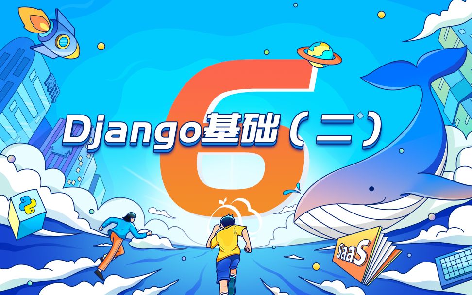 【腾讯蓝鲸2022秋季SaaS开发】Django基础(二) #6哔哩哔哩bilibili