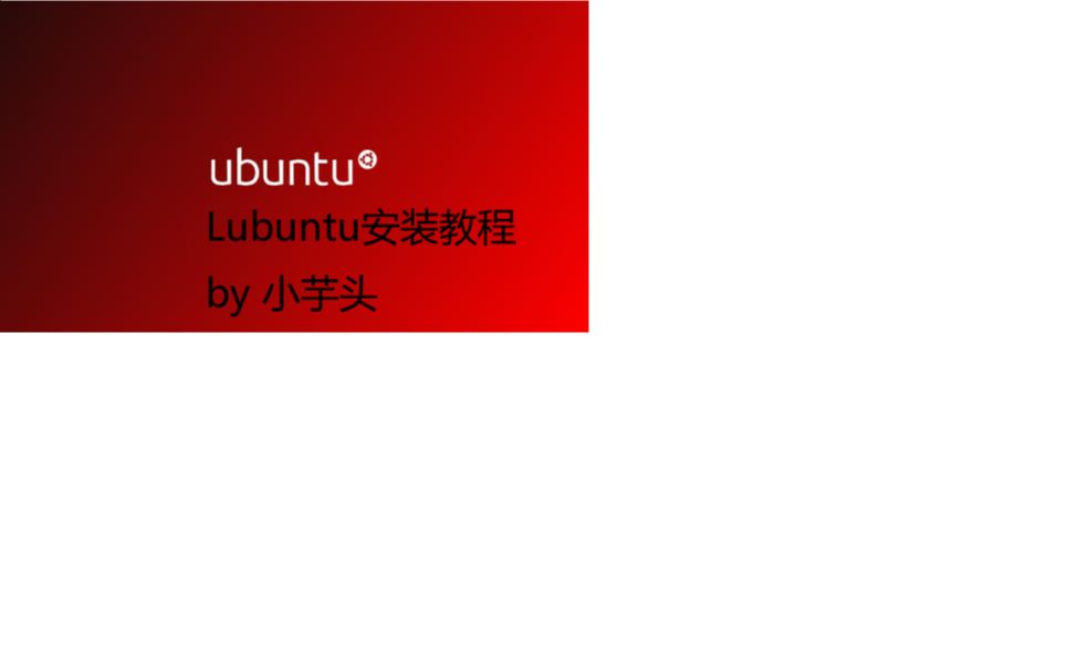 Lubuntu安装教程哔哩哔哩bilibili