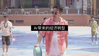Ai 带来的经济转型