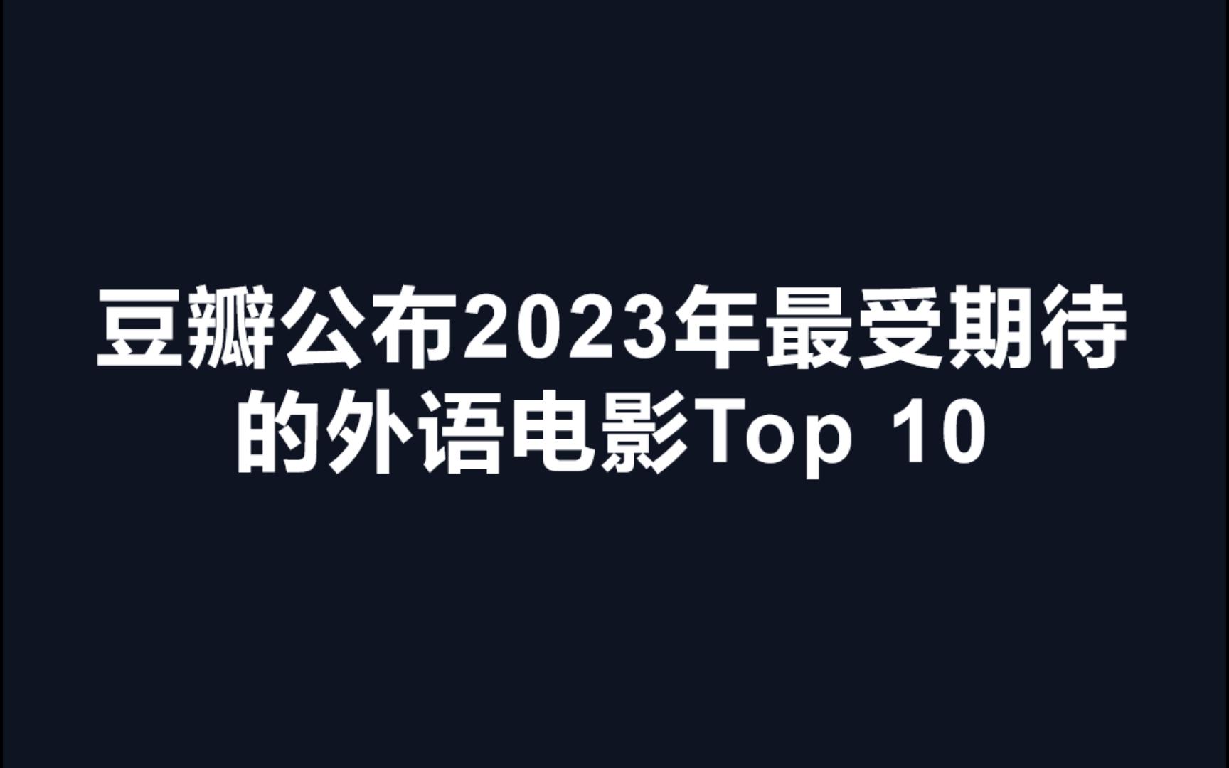 [图]【电影剪辑】你好，2023