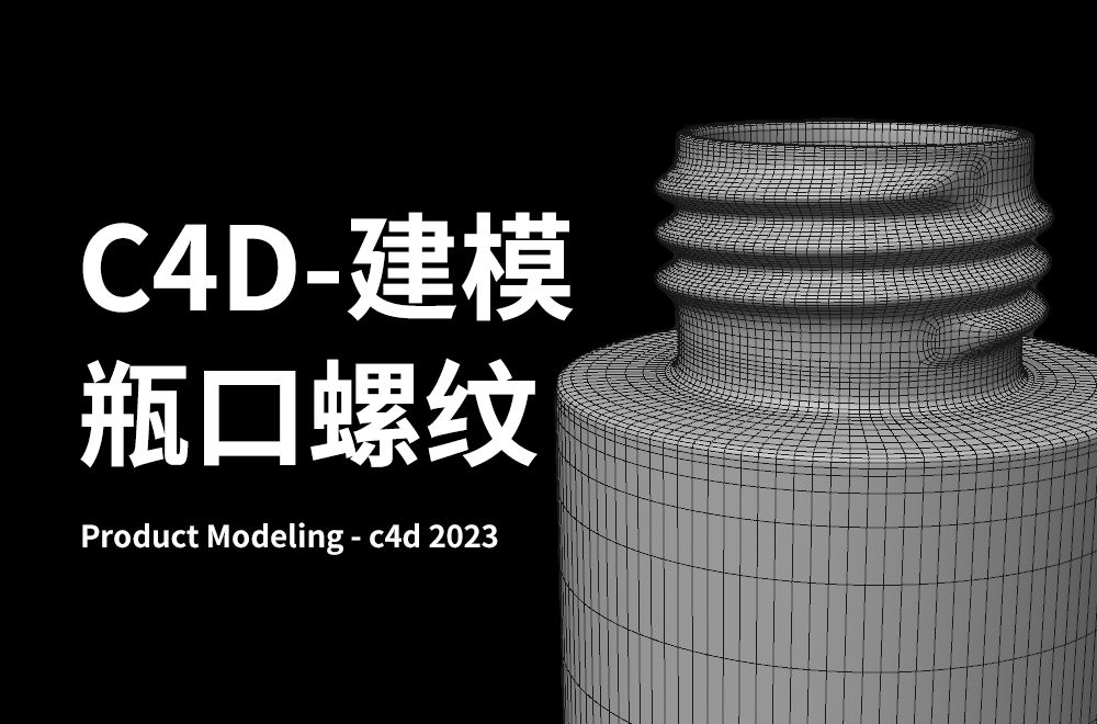 c4d2023 产品建模瓶子螺纹建模哔哩哔哩bilibili