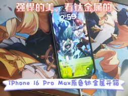 Download Video: 【强悍的美，看钛金属的】iPhone 16 Pro Max原色钛金属开箱