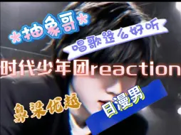 Скачать видео: 【时代少年团reaction】.给路人朋友看时团，她表示这不是自己眼里的他。