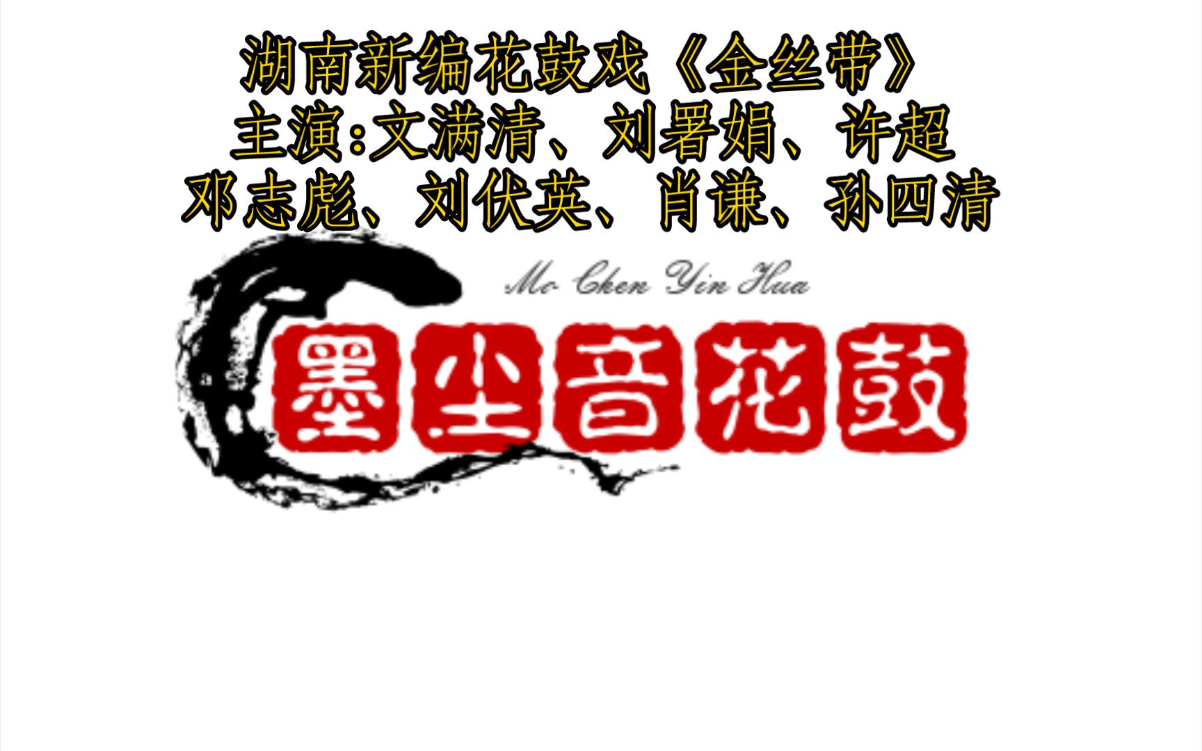 【戏曲】湖南花鼓戏《金丝带》—文满清、刘署娟、孙四清、刘伏英、许超、肖谦、邓志彪等哔哩哔哩bilibili