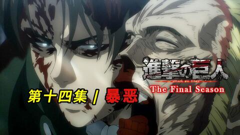燃 名场面 兵长砍爆吉克 艾伦阿尔敏大打出手 进击的巨人最终季第十四集暴恶 哔哩哔哩 Bilibili