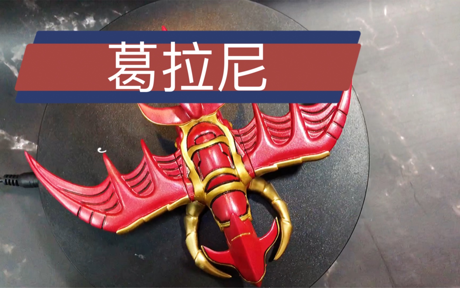 葛拉尼 涂装展示