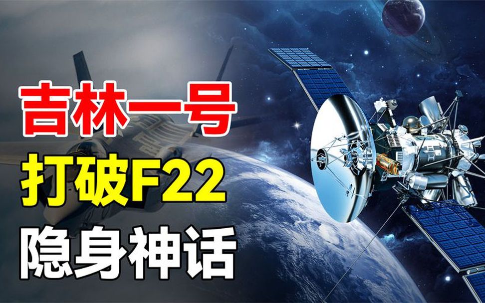 [图]吉林一号卫星到底有多牛？打破F22隐身神话，全球尽收眼底