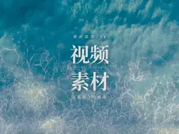 Скачать видео: 【免版权素材】海浪浪花大海视频素材