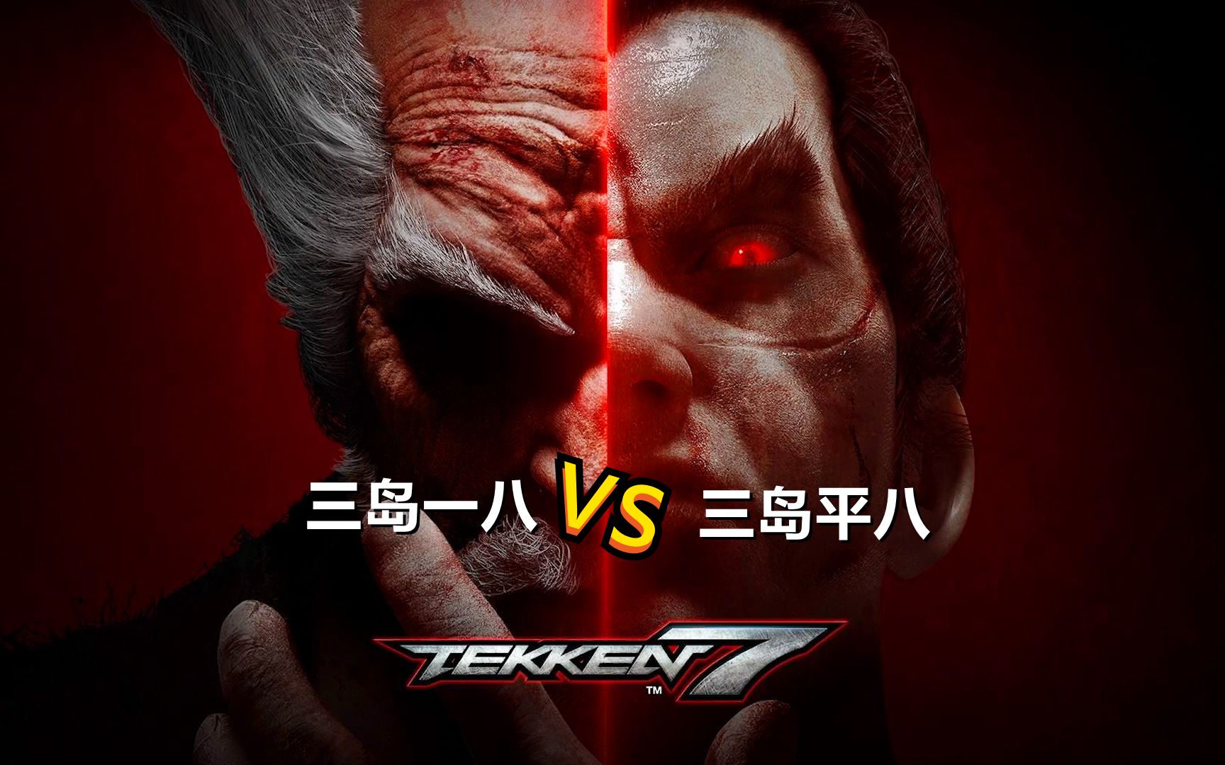铁拳7:恶魔一八对战三岛平八,boss战一触即发,玩的就是过瘾_哔哩哔哩