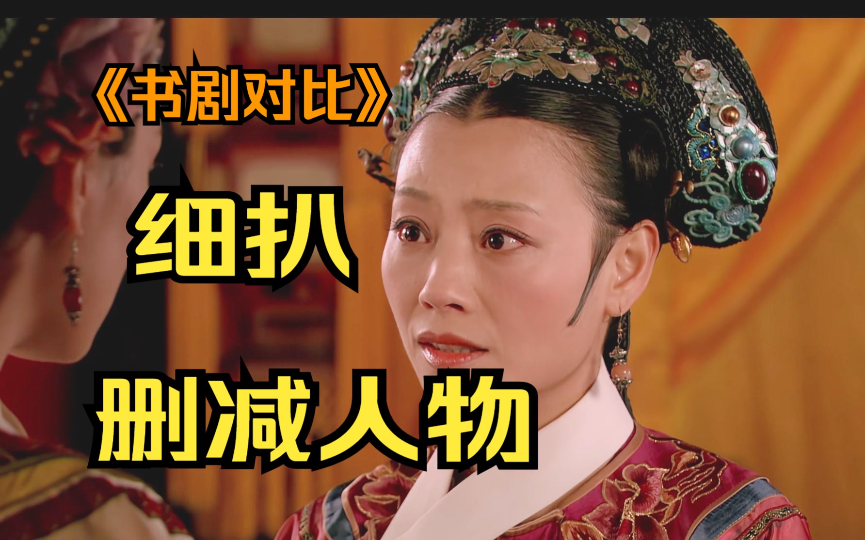 补p39甄嬛传删减人物徐燕宜:端妃分身,危月燕冲月本尊