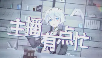 言和变身顶流大主播！言和原创曲《主播有点忙》