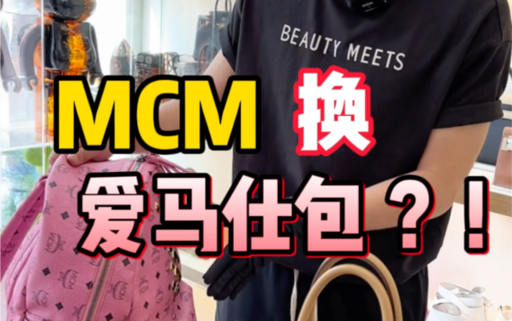 我没听错吧?!!MCM竟然能换爱马仕???!!!!哔哩哔哩bilibili