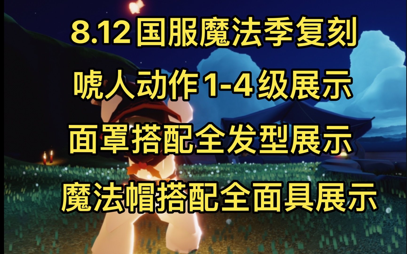 光遇812国服复刻魔法季先祖回归魔法帽面罩搭配全面具全发型展示