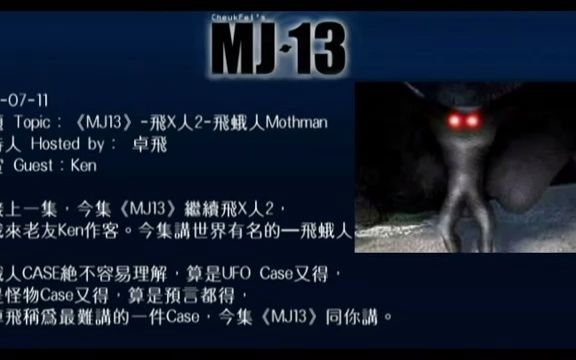 卓飞《MJ13》EP021飞X人2飞蛾人Mothman哔哩哔哩bilibili