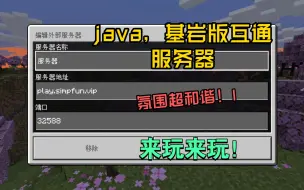 Tải video: 别总玩单机了！来玩服务器吧！ 我的世界基岩版JAVA版互通