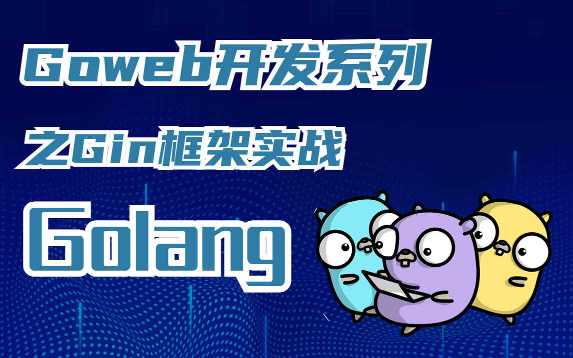 【golang教程】go语言Gin框架实战,Goweb开发系列教程详解,别再让golang悄悄卷了,入门到进阶实战教程哔哩哔哩bilibili