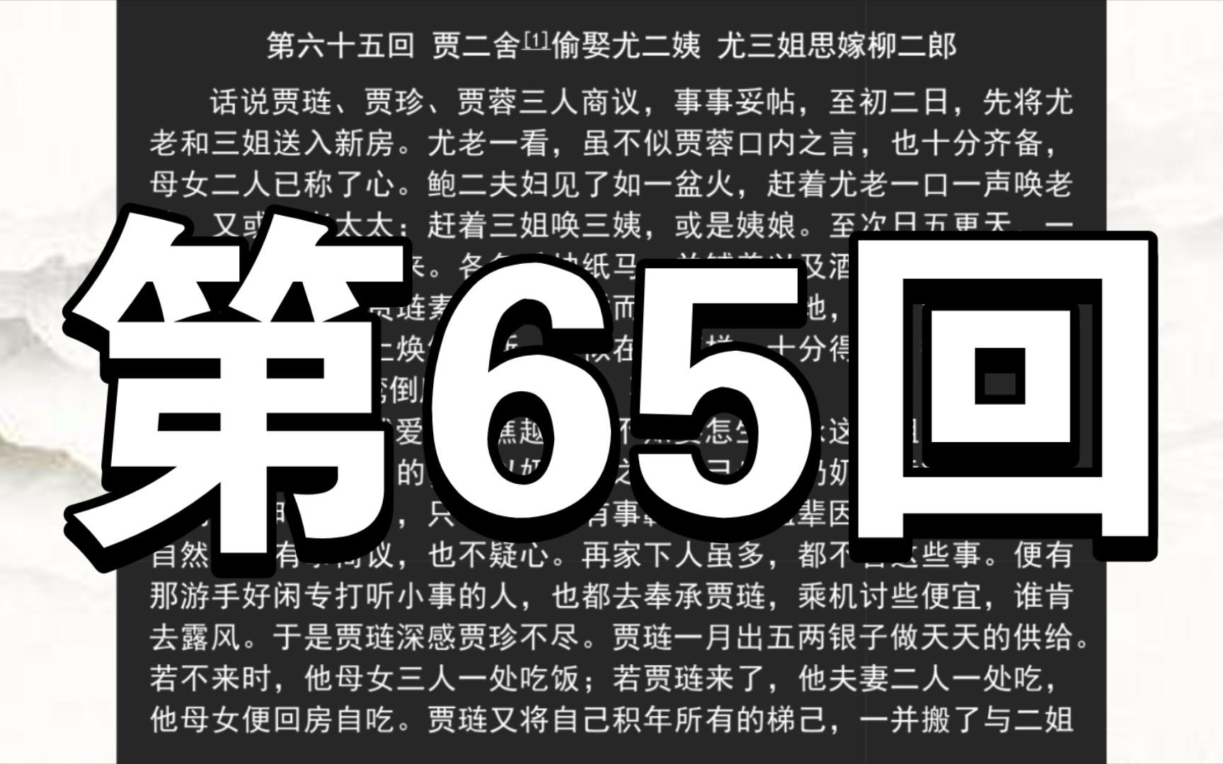 《红楼梦》庚辰本 第六十五回 贾二舍偷娶尤二姨 尤三姐思嫁柳二郎哔哩哔哩bilibili