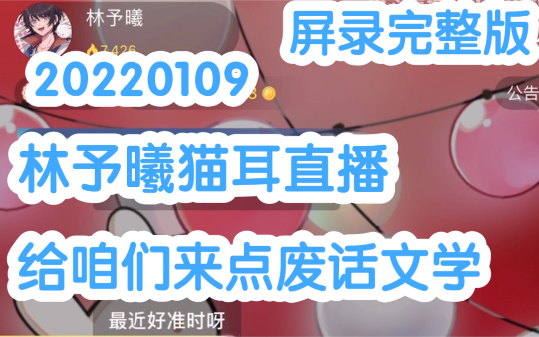 [图]【CV林予曦】20220109兔兔猫耳直播《给咱们来点废话文学》【实时屏录完整版】