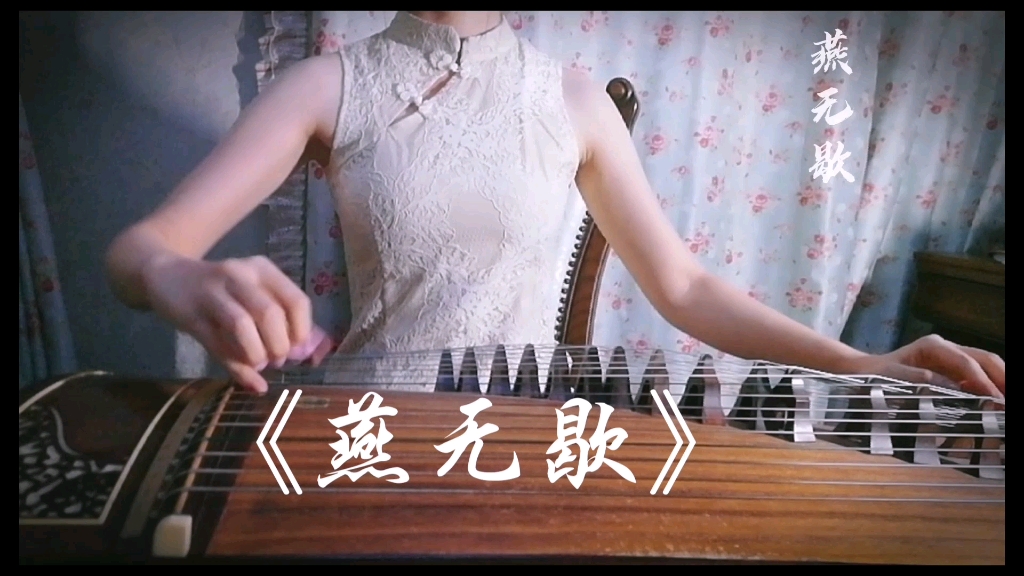 古筝燕无歇旗袍版看过吗