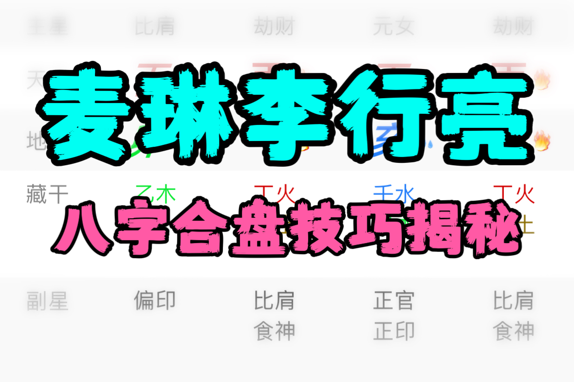 麦琳李行亮八字合盘,麦学深度研究,附合盘小秘诀哔哩哔哩bilibili