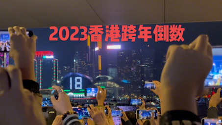 [图]香港维多利亚港2023跨年倒数，烟花