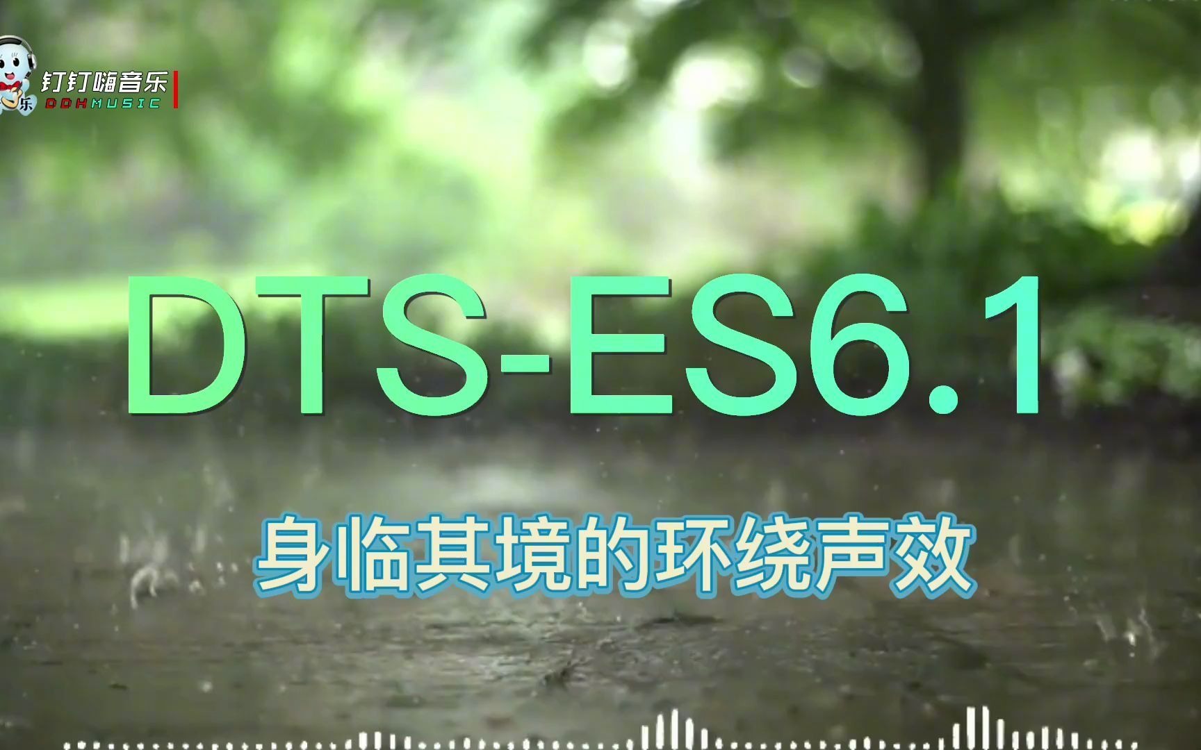 [图]HIFI40度发烧，DTS-ES6.1 身临其境的环绕声效