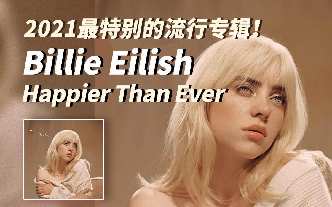 【专辑乐评】碧梨Billie Eilish的Happier Than Ever:“反常规”声音景观哔哩哔哩bilibili