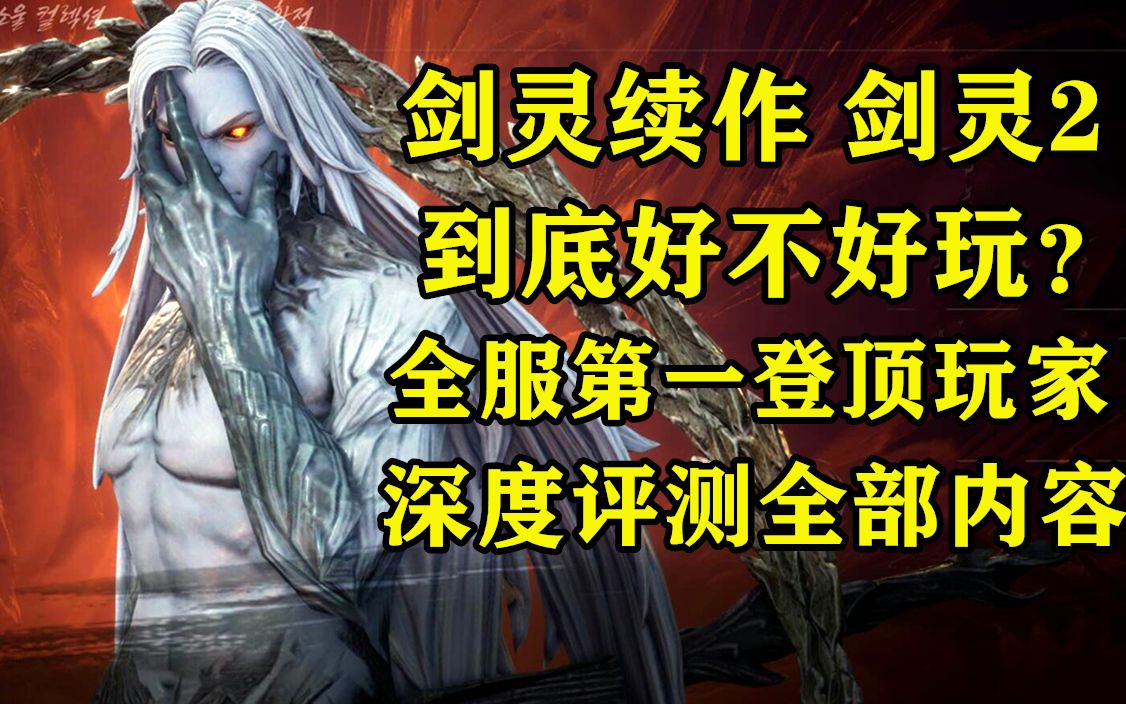 [图]剑灵续作 剑灵2 到底好不好玩？ 全服排名第一的登顶玩家 全方位深度评测 游戏整体内容