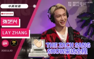 Download Video: 【张艺兴】［中英双字］THE ZACH SANG SHOW 专访全程（40分钟）[221129]