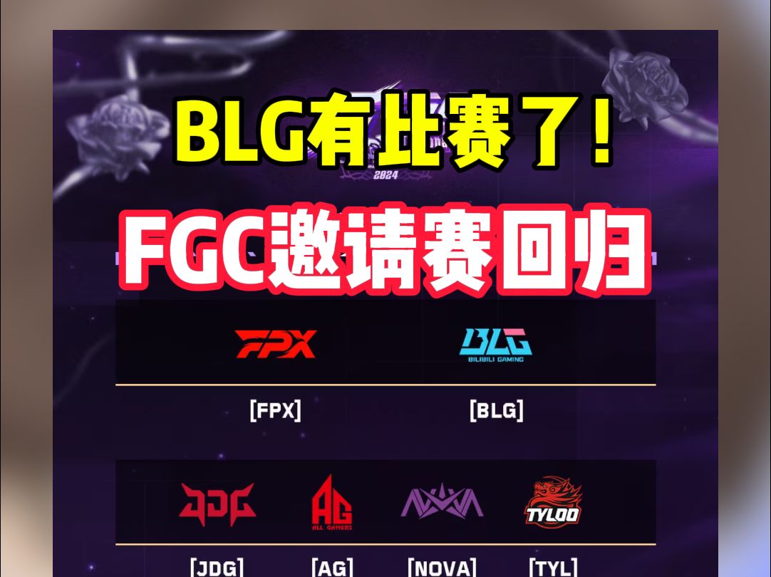 BLG终于有比赛打了?FGC邀请赛回归!电子竞技热门视频