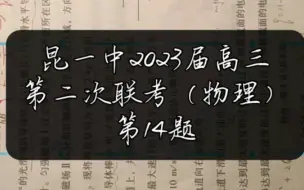 下载视频: 第14题～昆一中2023届高三第二次联考（物理）